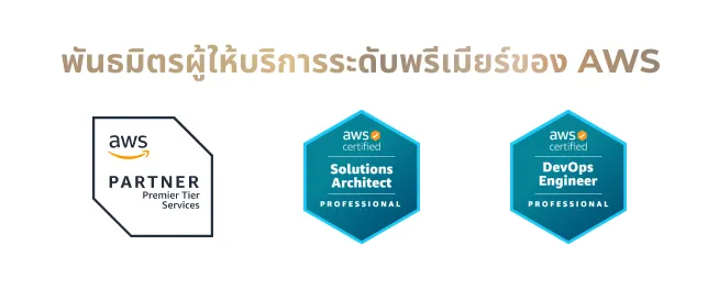 พันธมิตรผู้ให้บริการระดับพรีเมียร์ของ AWS